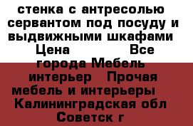 стенка с антресолью, сервантом под посуду и выдвижными шкафами › Цена ­ 10 000 - Все города Мебель, интерьер » Прочая мебель и интерьеры   . Калининградская обл.,Советск г.